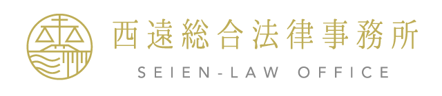 西遠総合法律事務所～交通事故相談は初回相談無料！